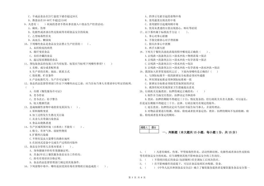 抚州市2019年食品安全管理员试题A卷 含答案.doc_第5页