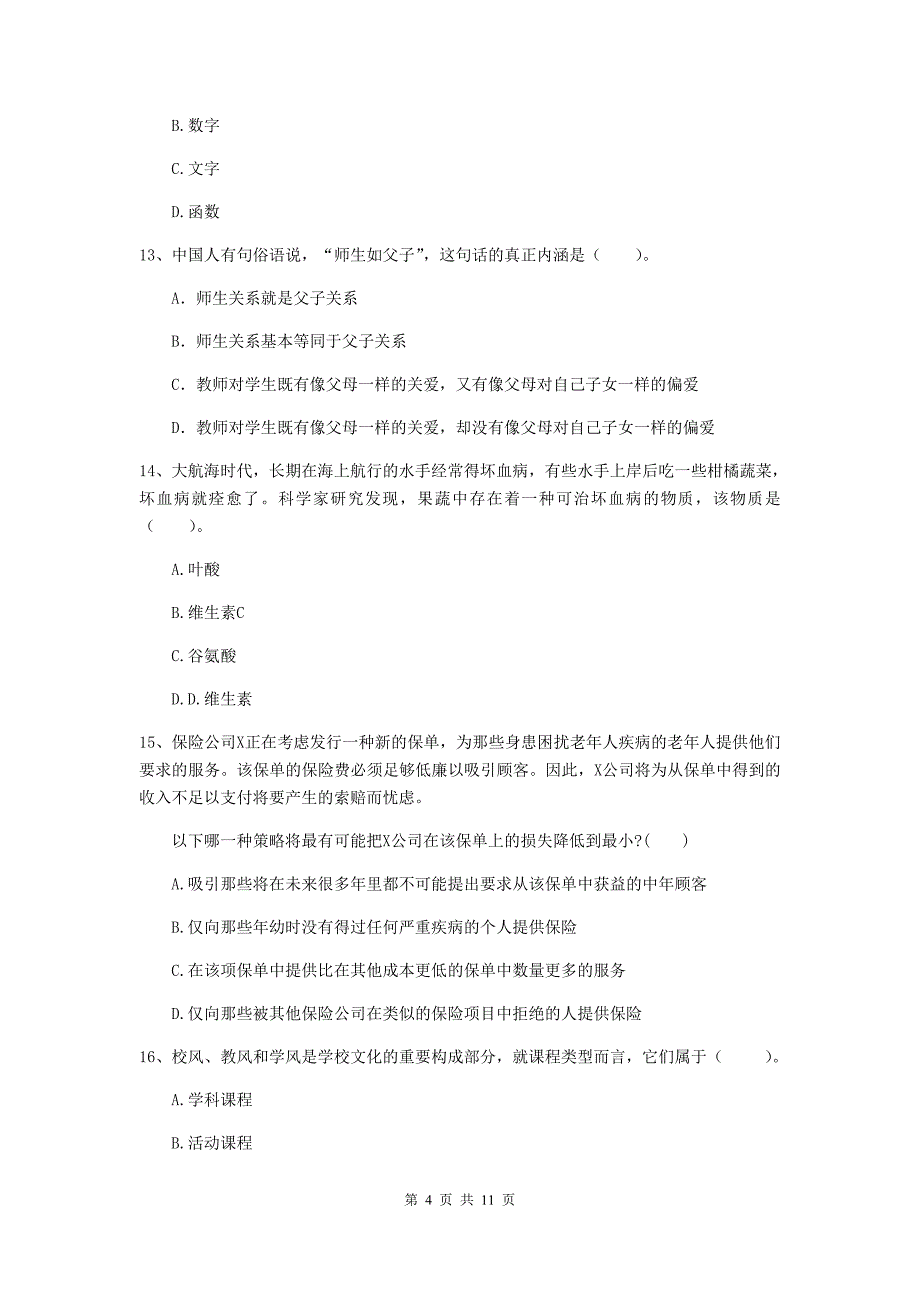 2020年中学教师资格考试《综合素质》题库检测试题C卷 附解析.doc_第4页