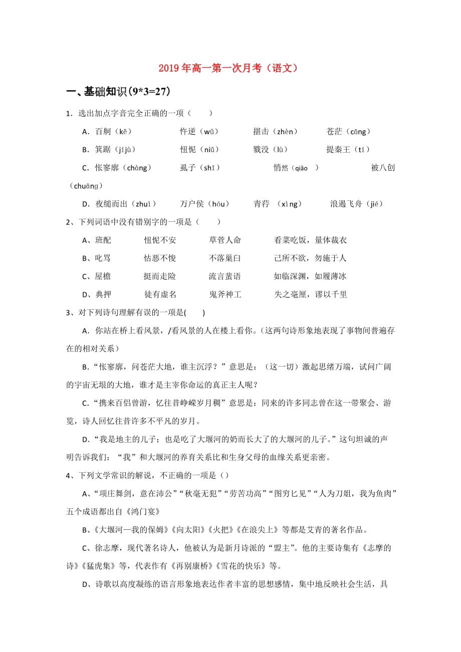 2019年高一第一次月考（语文）.doc_第1页