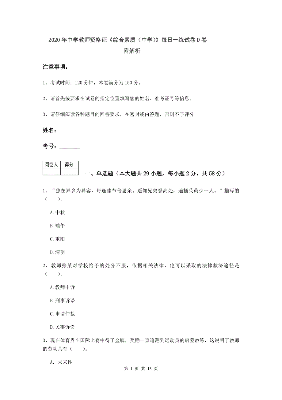 2020年中学教师资格证《综合素质（中学）》每日一练试卷D卷 附解析.doc_第1页