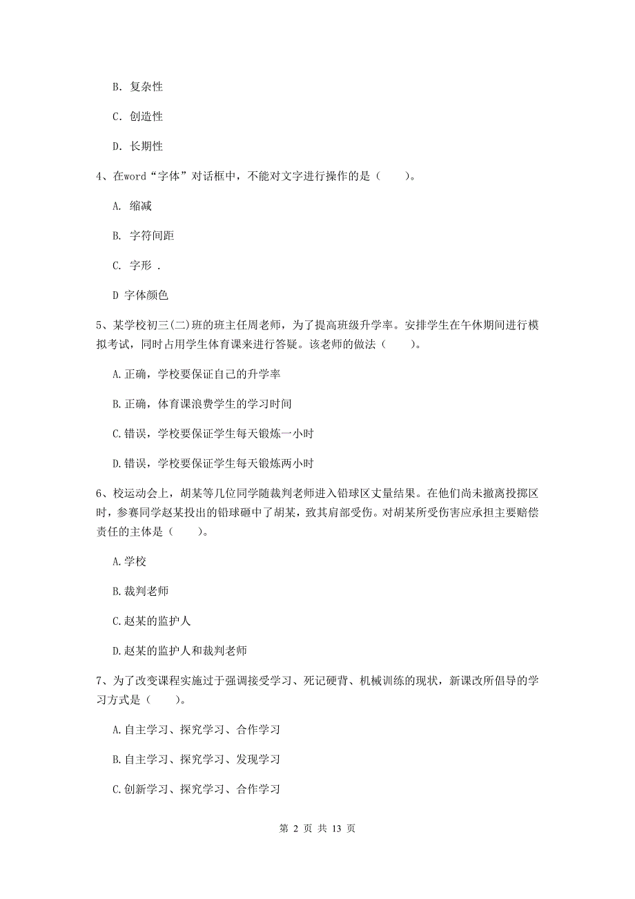 2020年中学教师资格证《综合素质（中学）》每日一练试卷D卷 附解析.doc_第2页