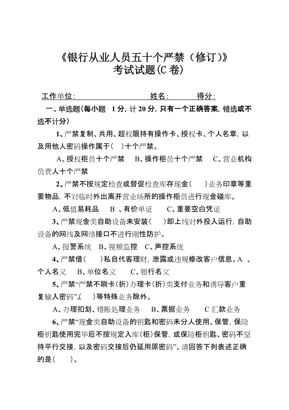 四川银行业从业人员五十个严禁（修订）试题C.doc_第1页