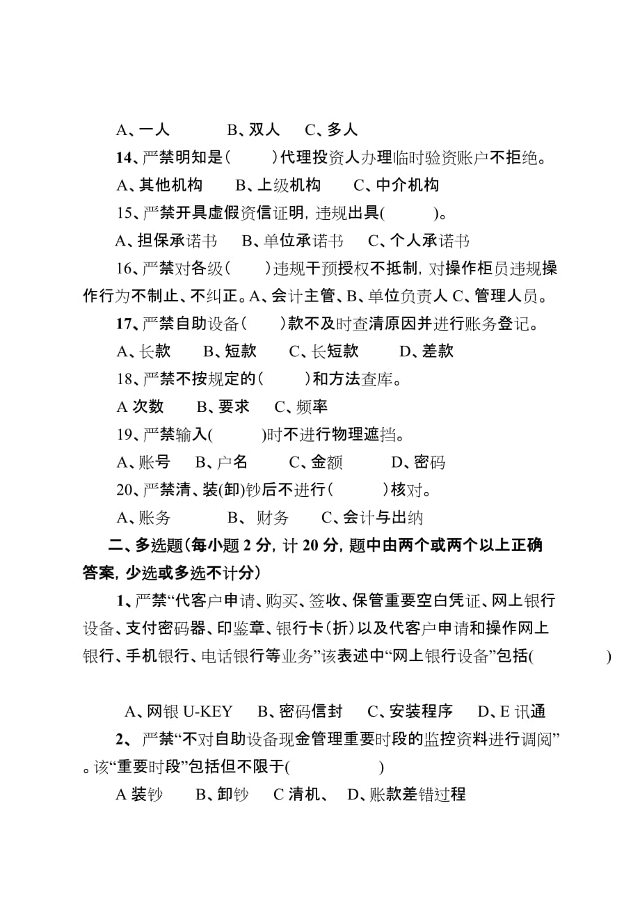 四川银行业从业人员五十个严禁（修订）试题C.doc_第3页