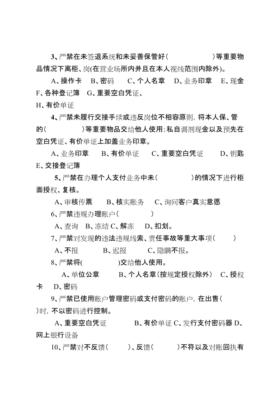 四川银行业从业人员五十个严禁（修订）试题C.doc_第4页