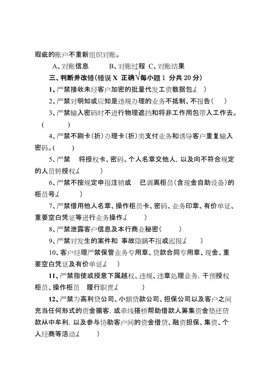 四川银行业从业人员五十个严禁（修订）试题C.doc_第5页