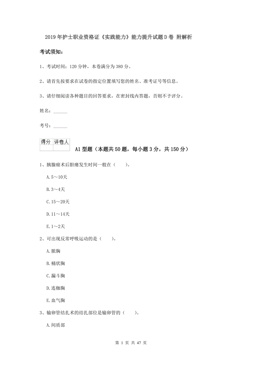 2019年护士职业资格证《实践能力》能力提升试题D卷 附解析.doc_第1页