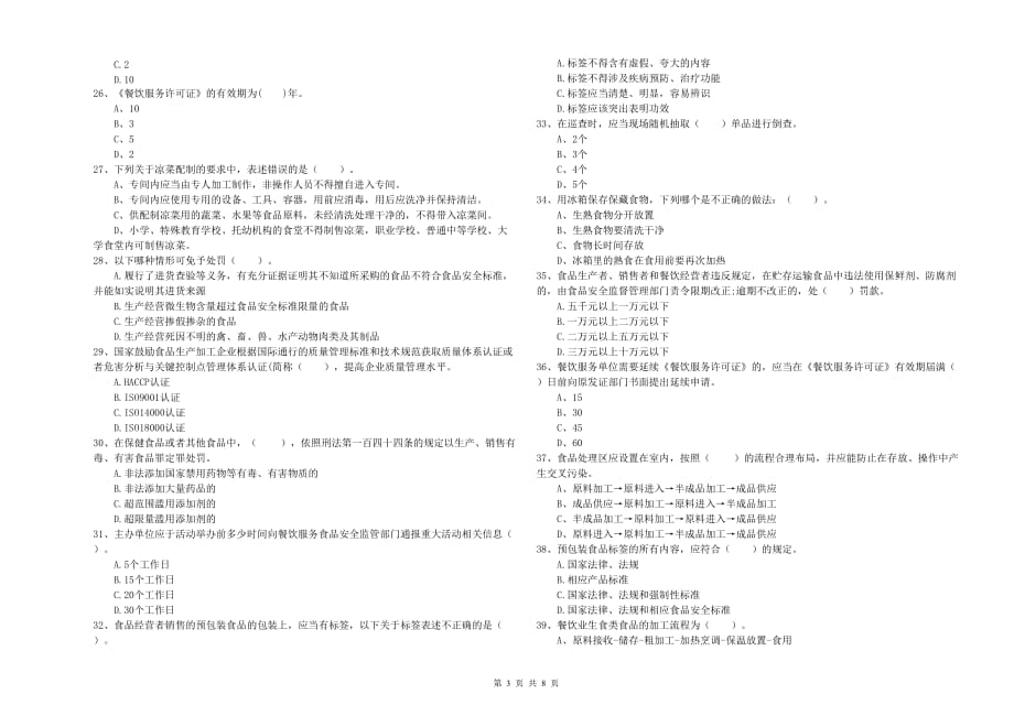 湘潭市食品安全管理员试题D卷 附解析.doc_第3页