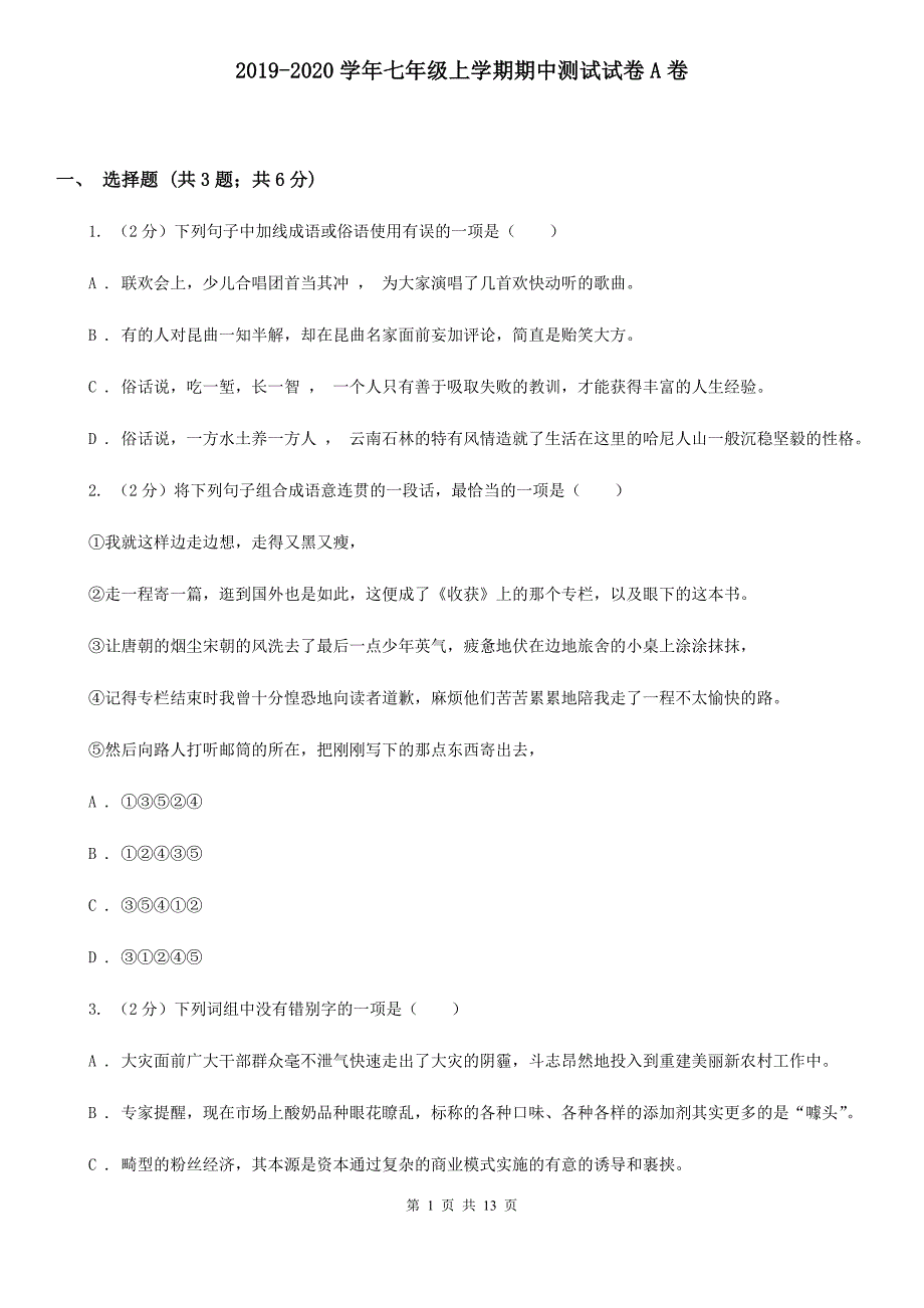 2019-2020学年七年级上学期期中测试试卷A卷.doc_第1页