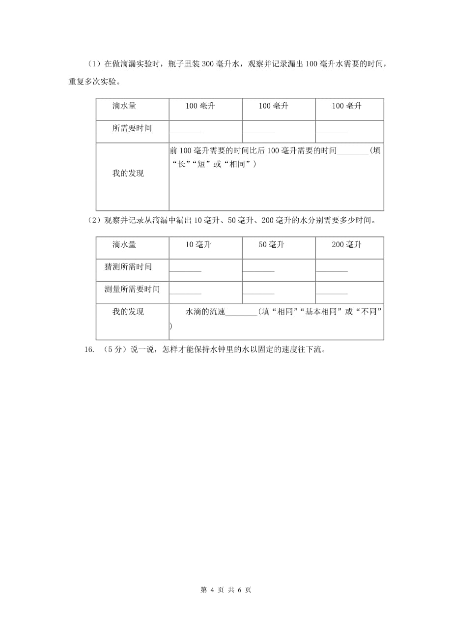 教科版小学科学五年级下学期第三单元 第3课时用水测量时间 D卷.doc_第4页