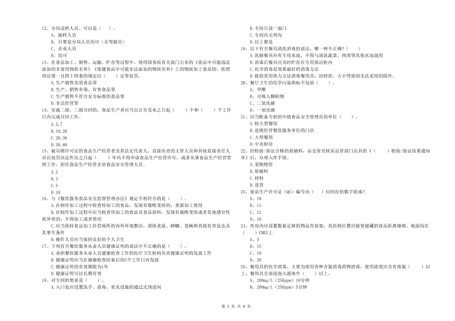 和田地区食品安全管理员试题A卷 附解析.doc_第2页