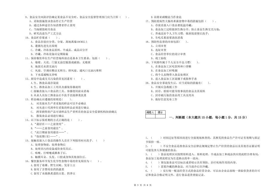 和田地区食品安全管理员试题A卷 附解析.doc_第5页