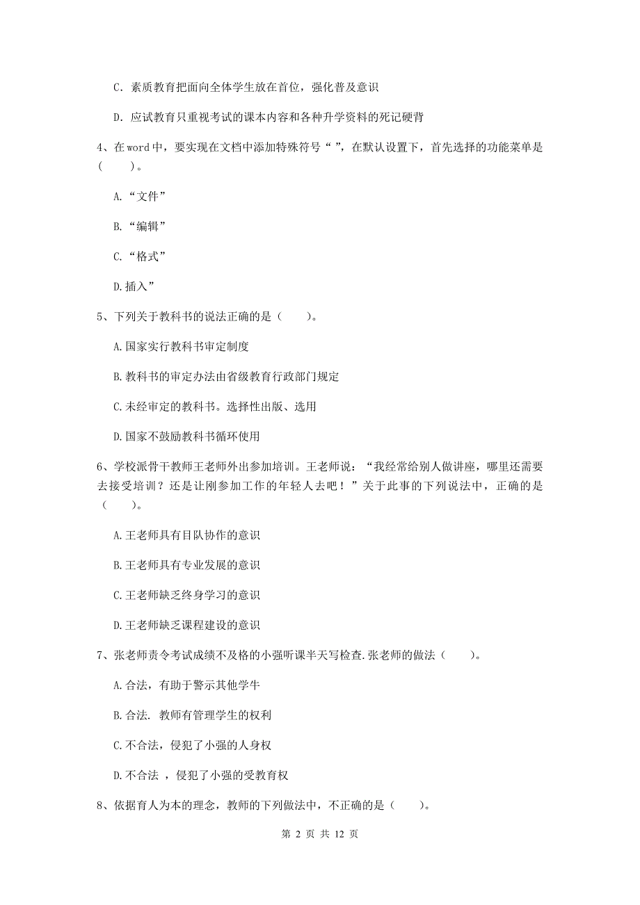 2020年中学教师资格证考试《综合素质》能力测试试卷A卷 附解析.doc_第2页