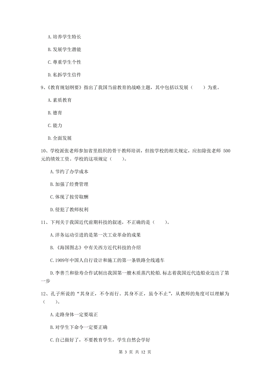 2020年中学教师资格证考试《综合素质》能力测试试卷A卷 附解析.doc_第3页