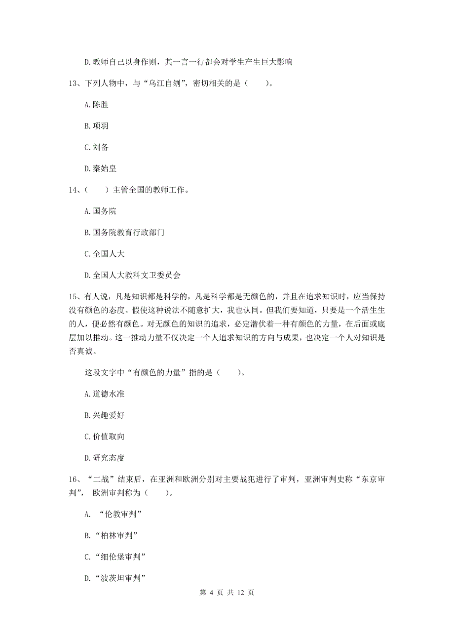 2020年中学教师资格证考试《综合素质》能力测试试卷A卷 附解析.doc_第4页