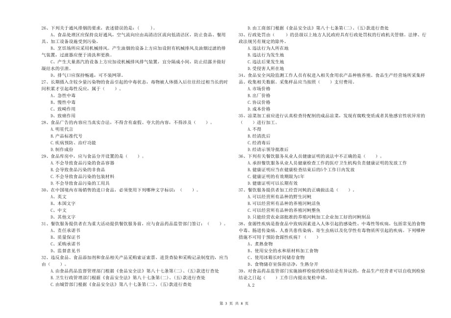 2019年食品安全监管员专业知识强化训练试卷A卷 附解析.doc_第3页