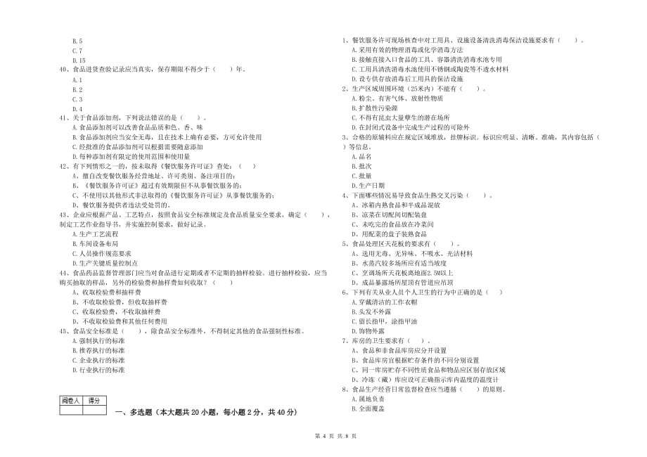 2019年食品安全监管员专业知识强化训练试卷A卷 附解析.doc_第4页