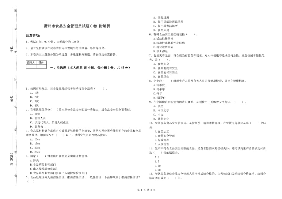 衢州市食品安全管理员试题C卷 附解析.doc_第1页