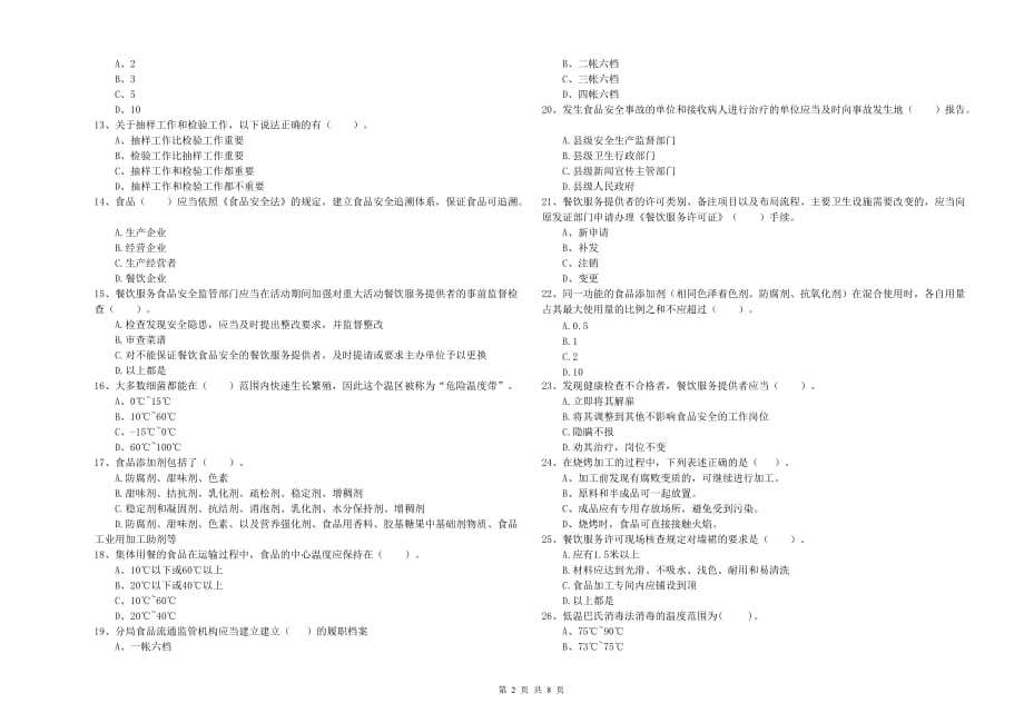 衢州市食品安全管理员试题C卷 附解析.doc_第2页