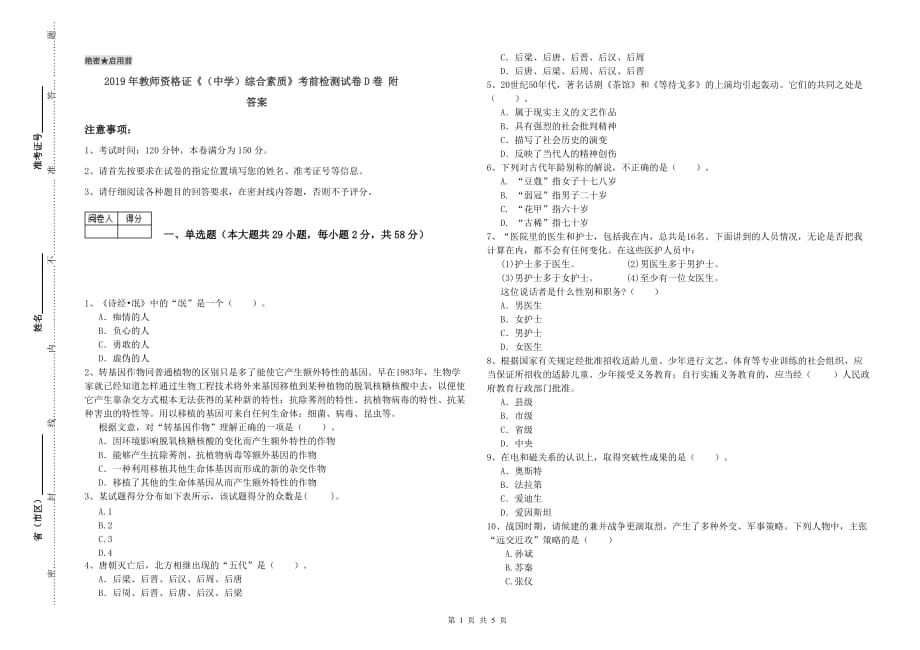 2019年教师资格证《（中学）综合素质》考前检测试卷D卷 附答案.doc_第1页