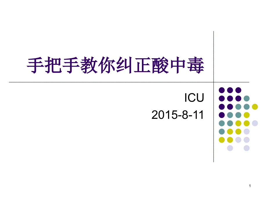 手把手教你纠正酸中毒ppt课件.ppt_第1页