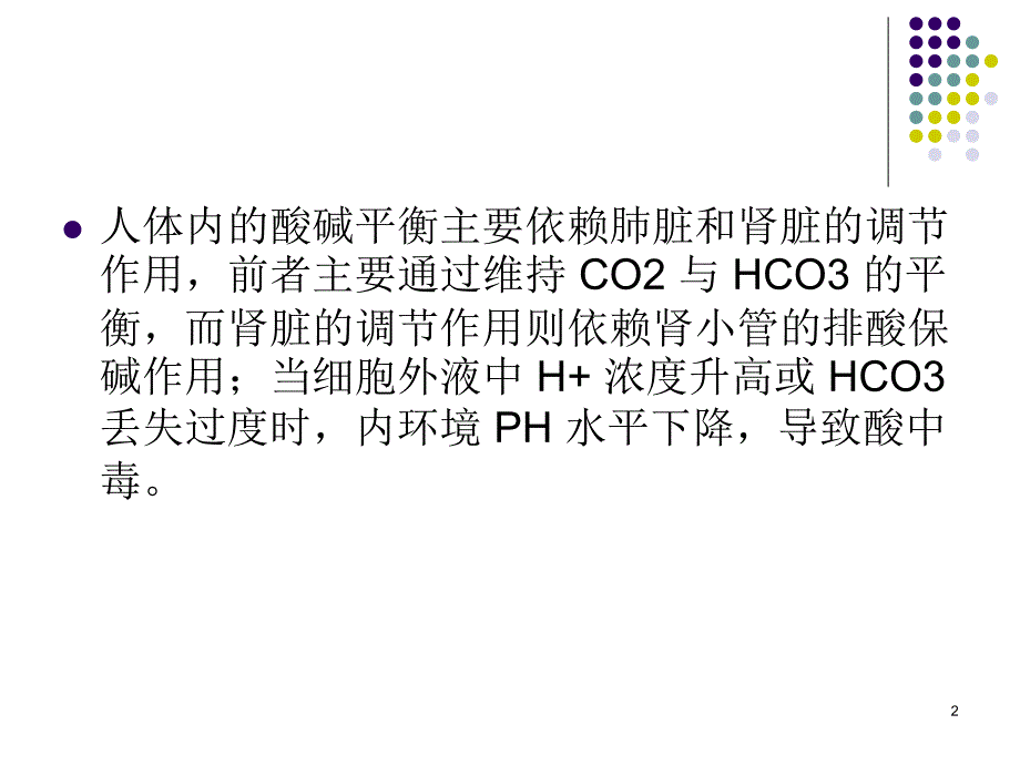 手把手教你纠正酸中毒ppt课件.ppt_第2页