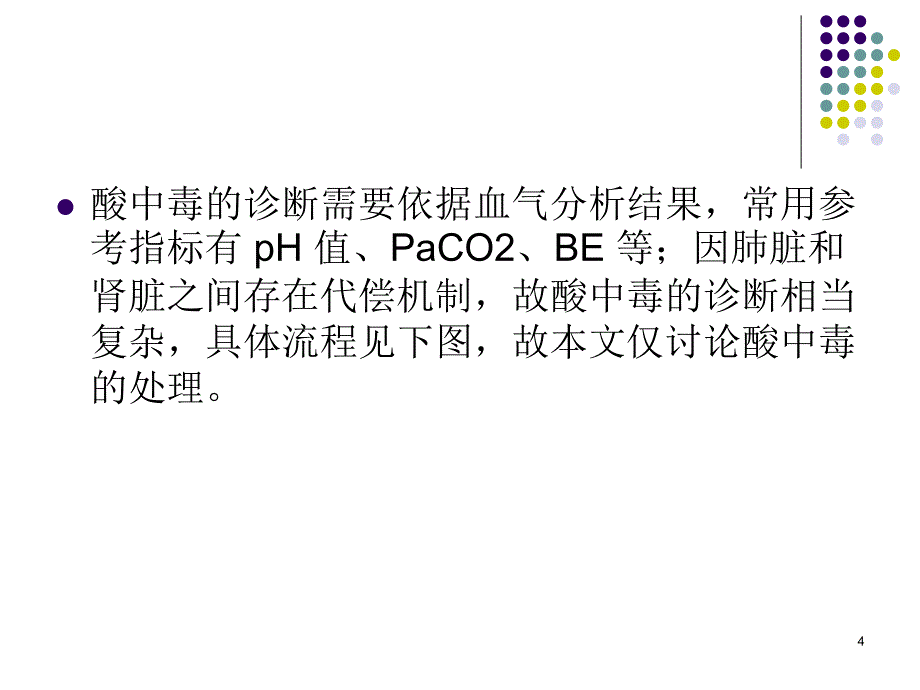 手把手教你纠正酸中毒ppt课件.ppt_第4页