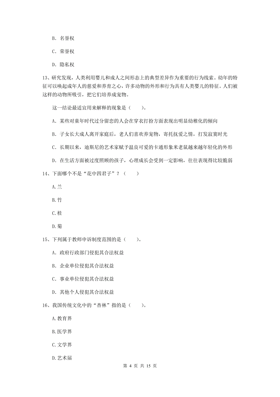 小学教师资格证《综合素质（小学）》每日一练试卷A卷 附解析.doc_第4页