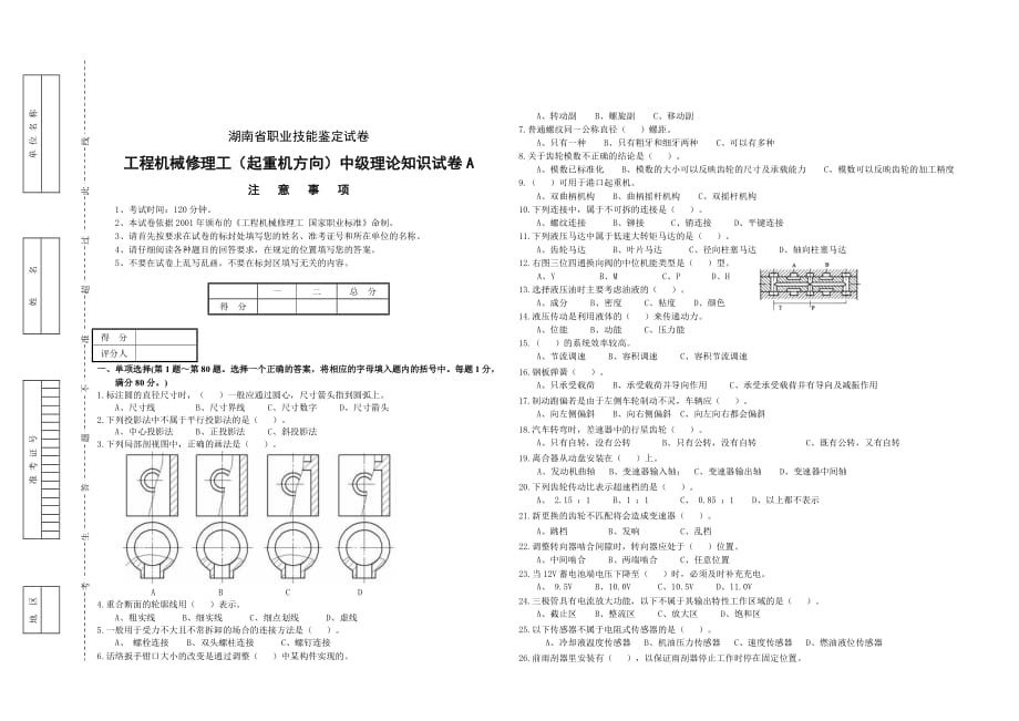 工程机械修理工（起重机方向）理论试卷正文A.doc_第1页