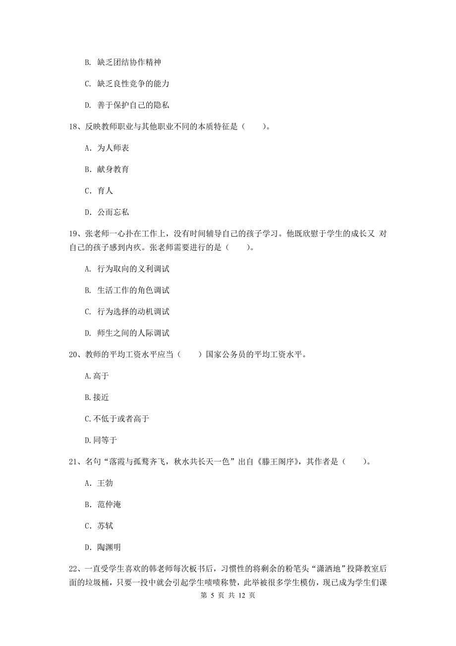 2020年中学教师资格考试《综合素质》能力提升试题 附解析.doc_第5页