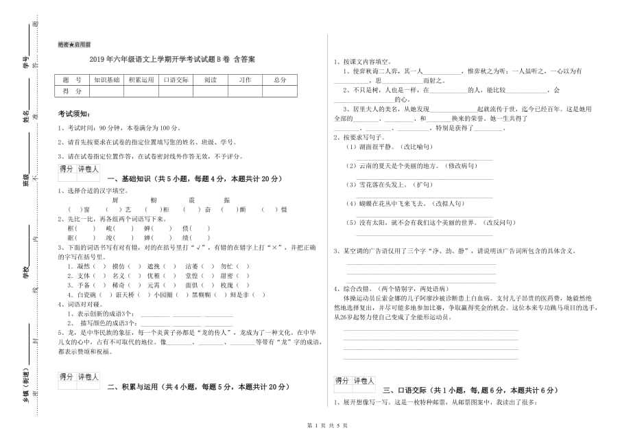 2019年六年级语文上学期开学考试试题B卷 含答案.doc_第1页