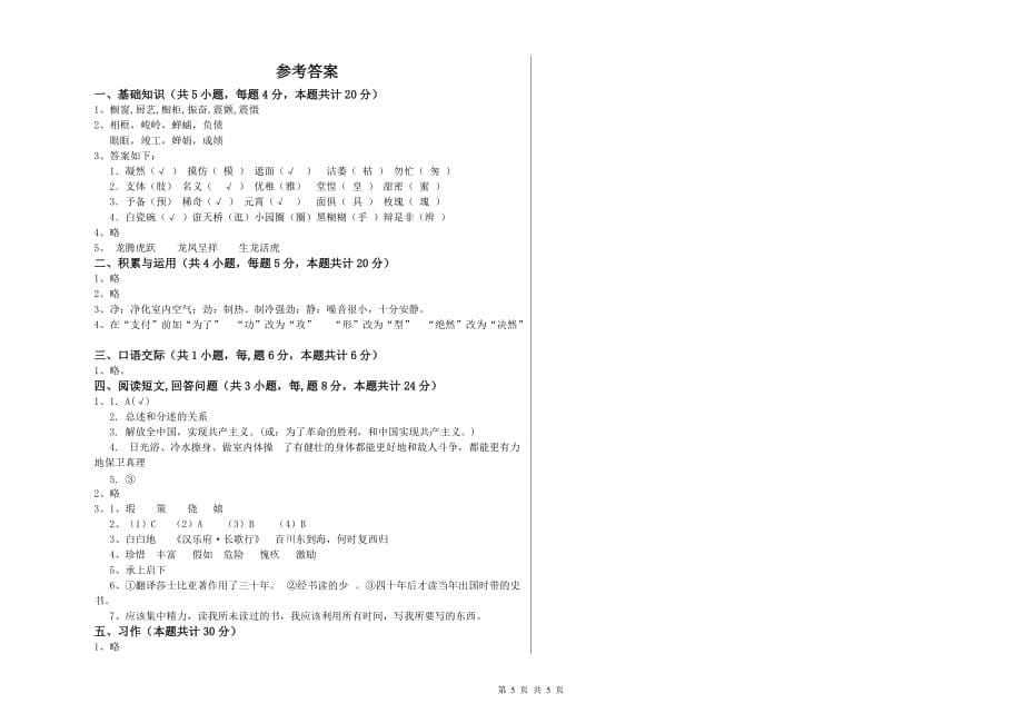 2019年六年级语文上学期开学考试试题B卷 含答案.doc_第5页