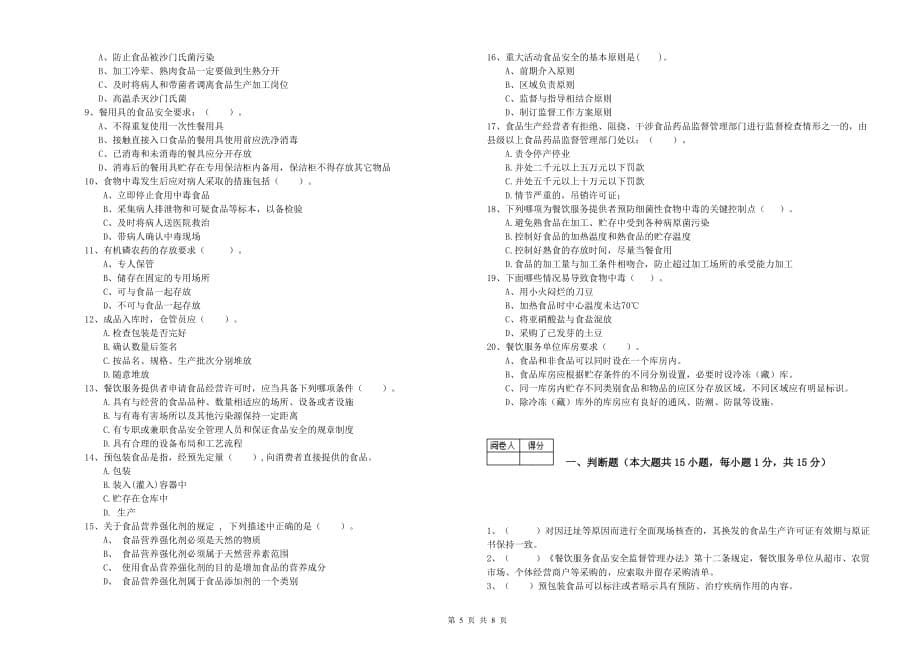 2020年食品安全管理员专业知识测试试卷C卷 附答案.doc_第5页