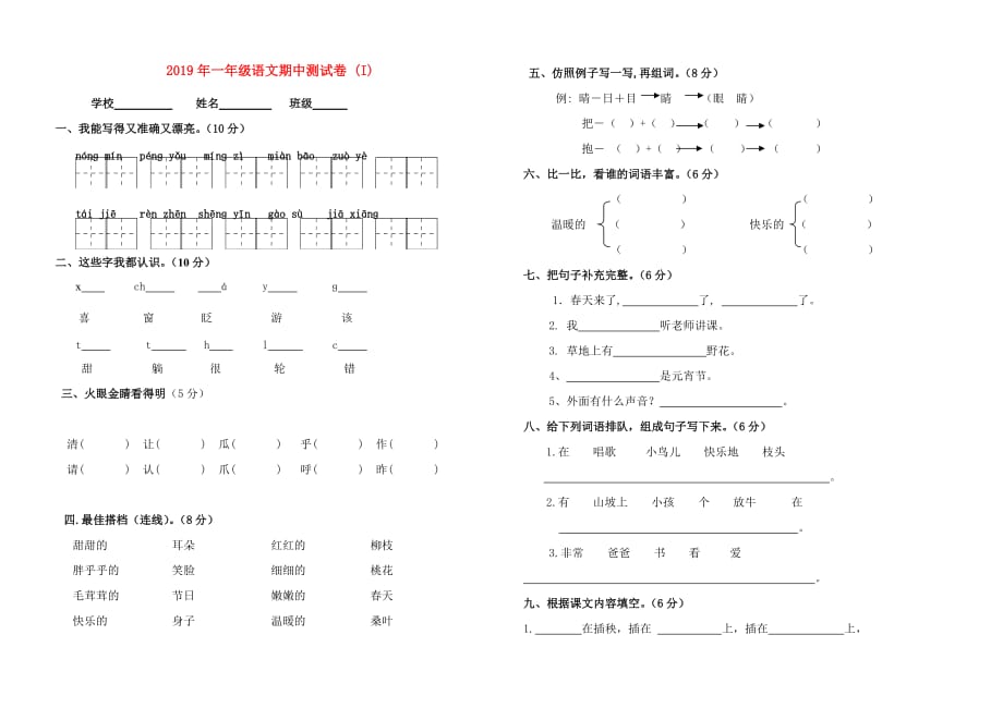 2019年一年级语文期中测试卷 （I）.doc_第1页