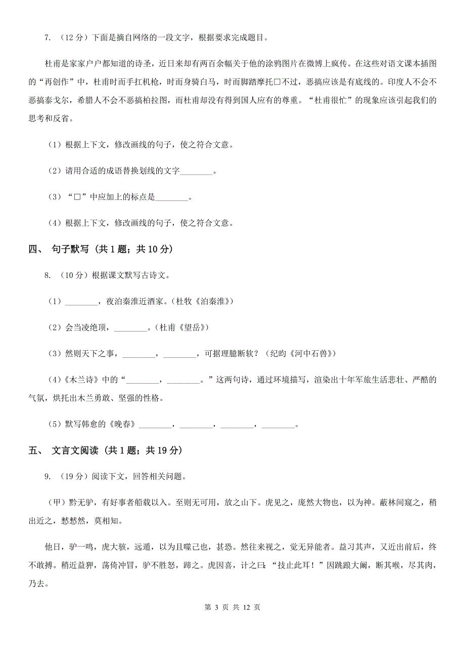 人教版九年级2019-2020学年九年级上学期语文第一次月考试卷D卷.doc_第3页