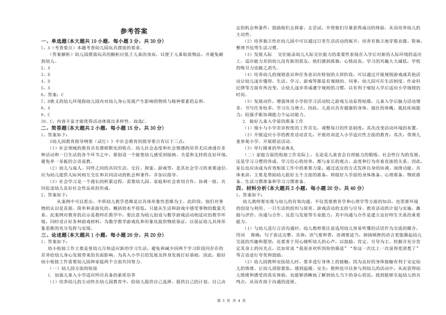 2020年上半年国家教师资格证考试《保教知识与能力（幼儿）》全真模拟考试试卷 含答案.doc_第3页