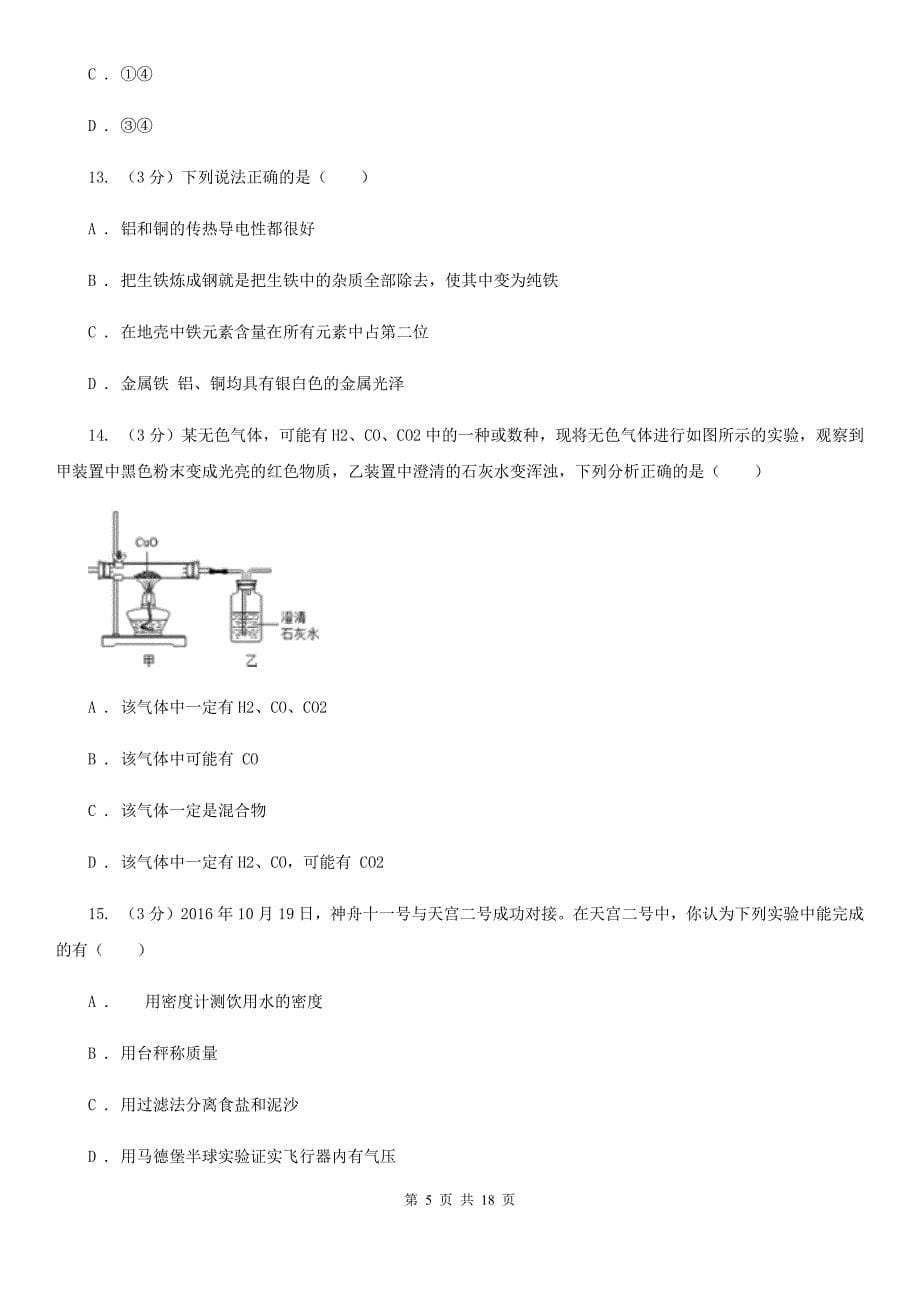 2019-2020学年九年级上学期科学期中考试试卷C卷.doc_第5页