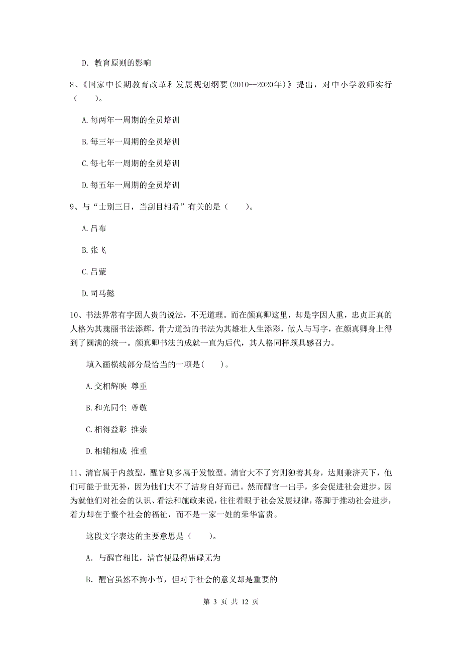 中学教师资格考试《综合素质》强化训练试卷 附解析.doc_第3页