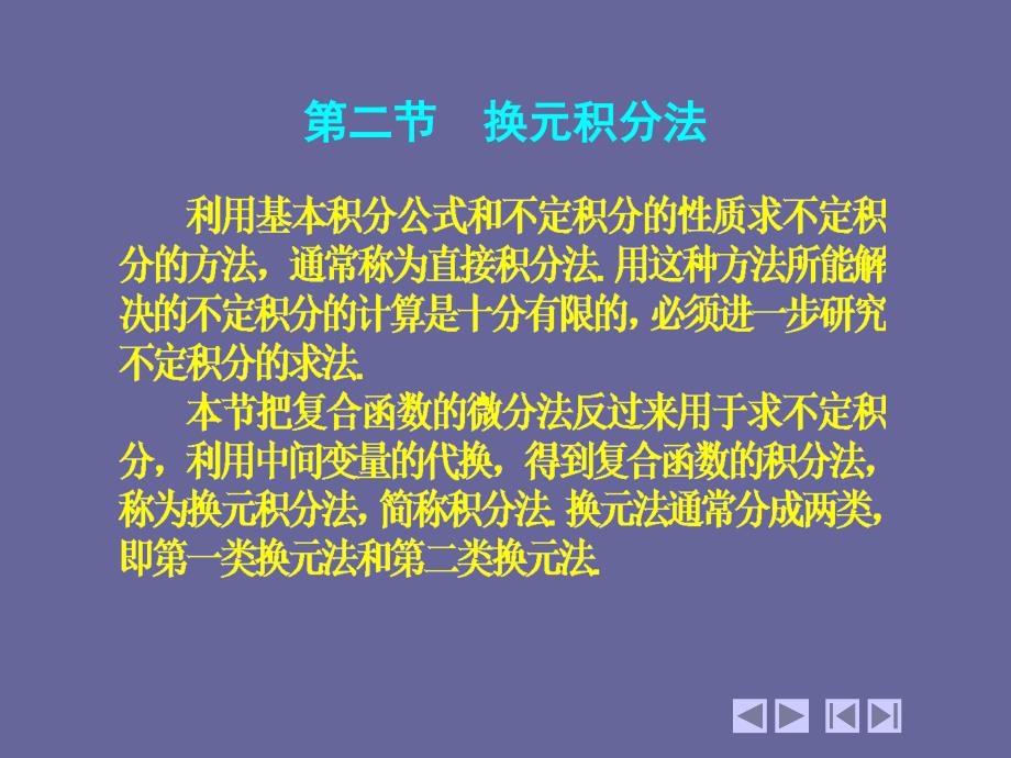 高等数学 教学课件 作者 第四版上下册 教学课件 作者 同济大学天津大学等编电子教案 4 2 换元积分法_第1页