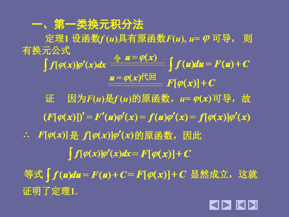 高等数学 教学课件 作者 第四版上下册 教学课件 作者 同济大学天津大学等编电子教案 4 2 换元积分法_第2页