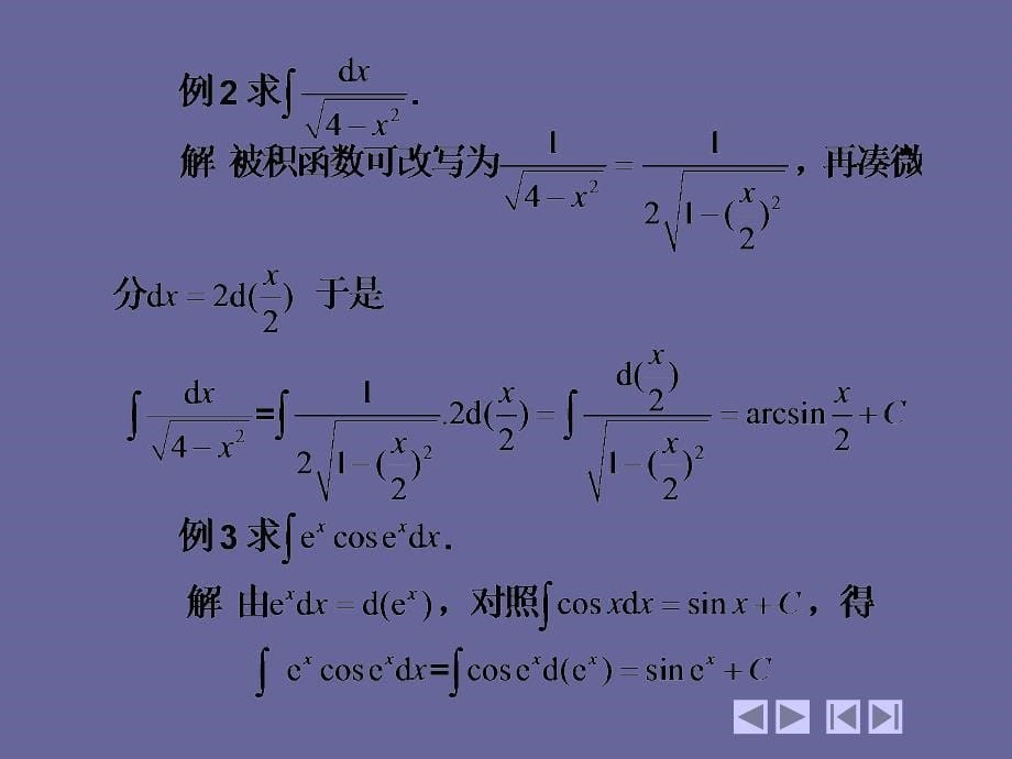 高等数学 教学课件 作者 第四版上下册 教学课件 作者 同济大学天津大学等编电子教案 4 2 换元积分法_第5页