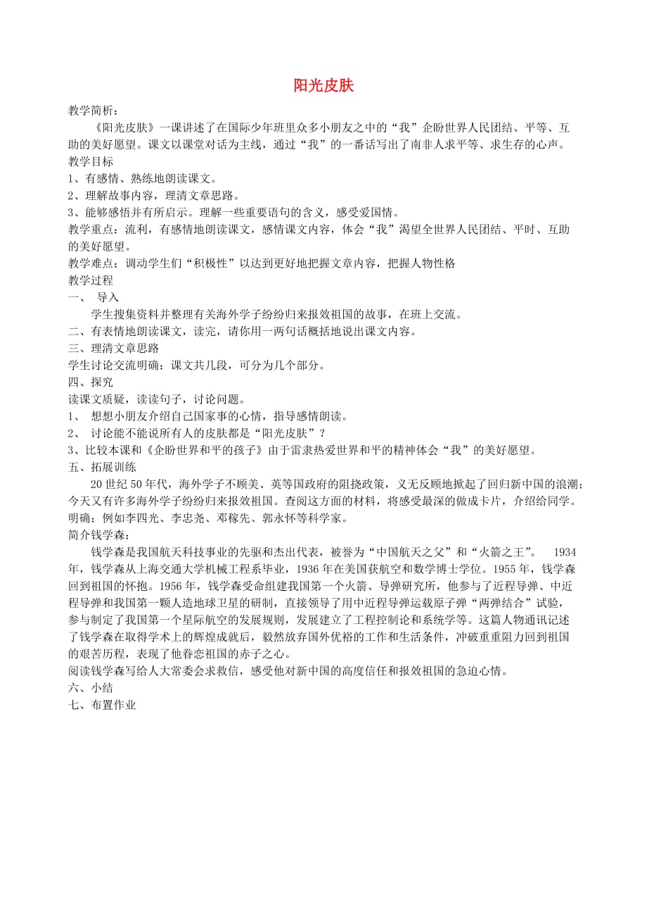 六年级语文上册7.5阳光皮肤教案北师大版.doc_第1页