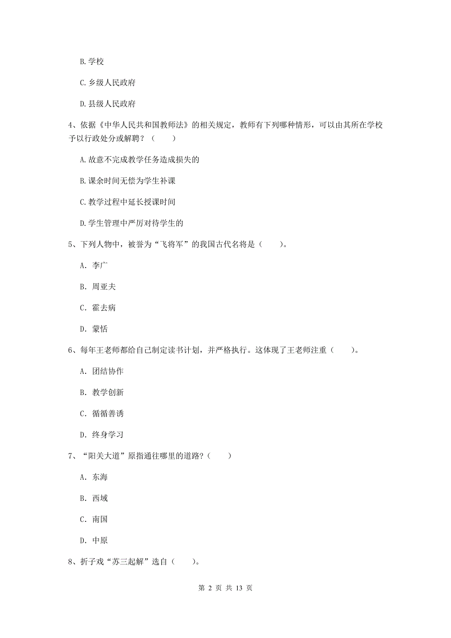 2020年小学教师资格证《综合素质（小学）》能力提升试题D卷 附解析.doc_第2页