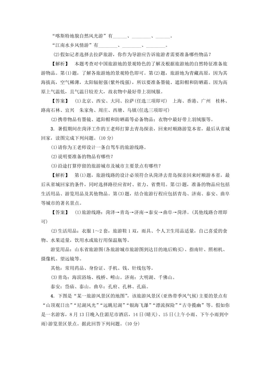 2019-2020年高中地理第五章做一个合格的现代游客章末综合测评新人教版.doc_第2页