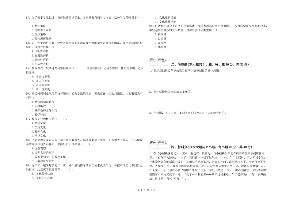 小学教师资格证《教育教学知识与能力》综合检测试题A卷 附解析.doc_第2页