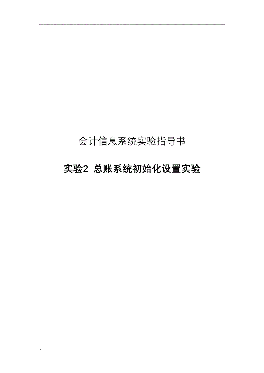 会计信息系统实验指导书-总账系统初始化设置实验步骤_第1页