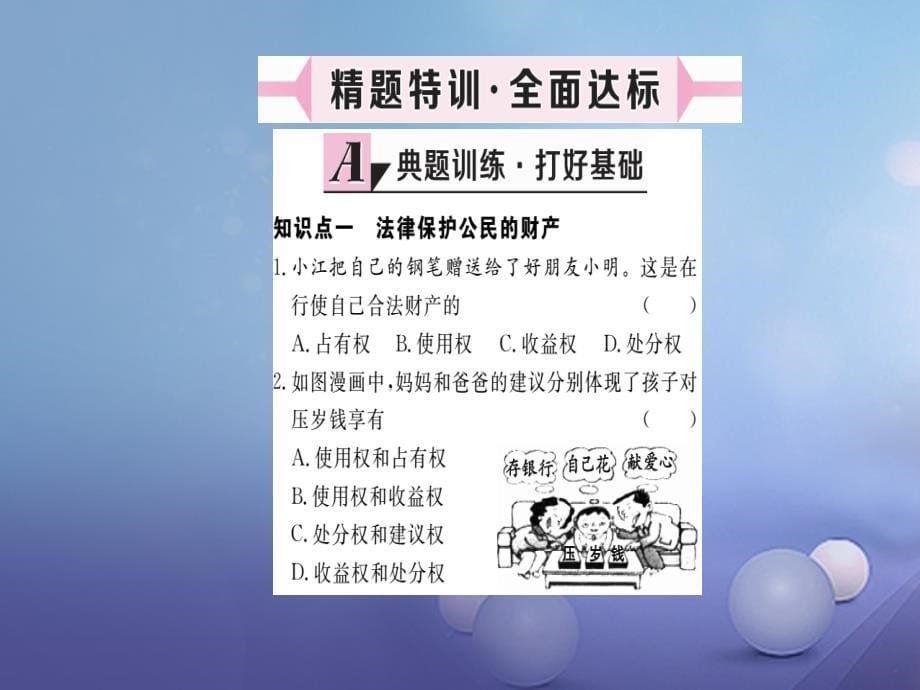 2017八年级道德与法治上册 第三单元 我们的经济生活 第二节 我们的财产权利习题课件 湘教版_第5页