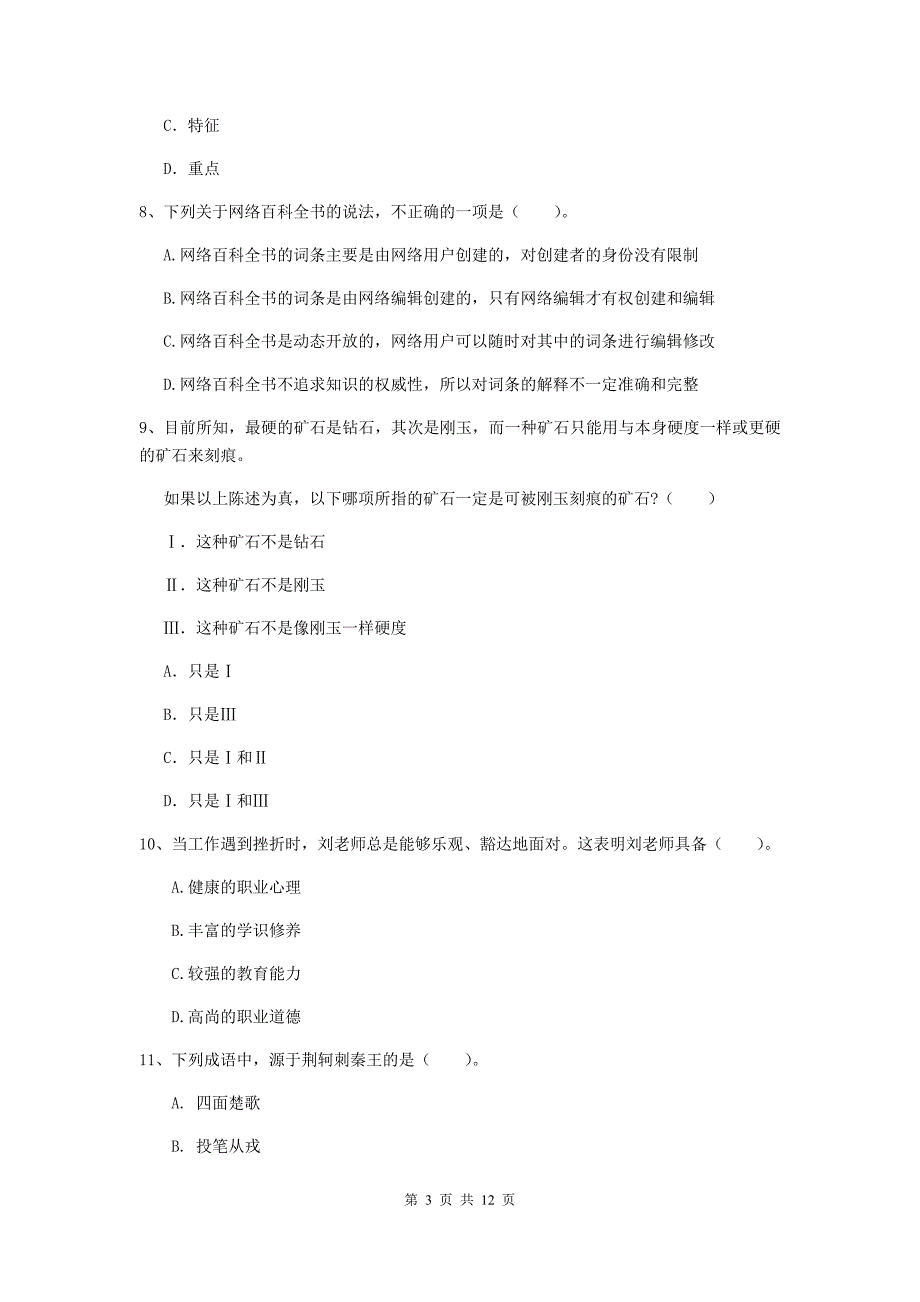 2020年中学教师资格证《综合素质》自我检测试题 附解析.doc_第3页