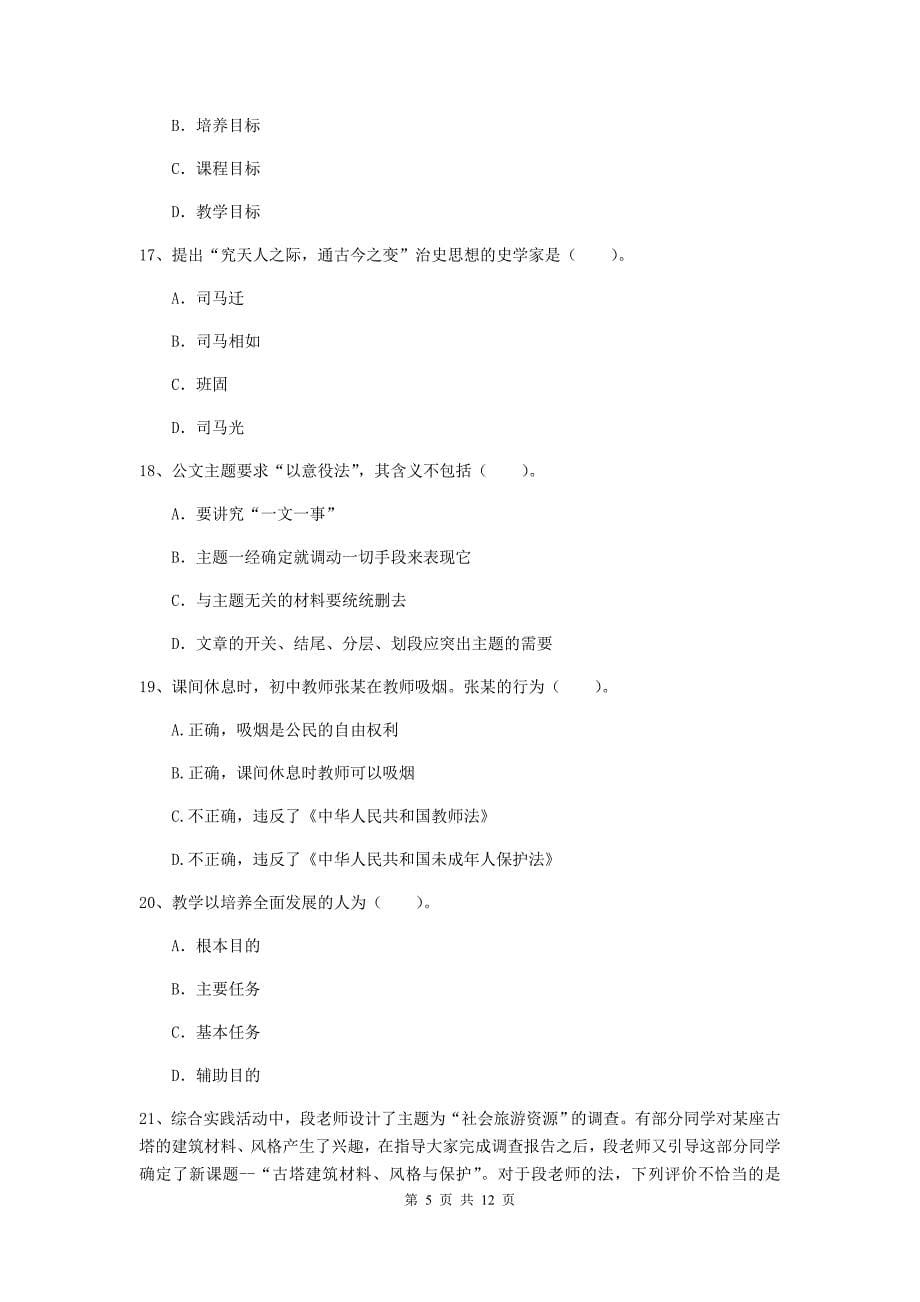 2020年中学教师资格证《综合素质》自我检测试题 附解析.doc_第5页