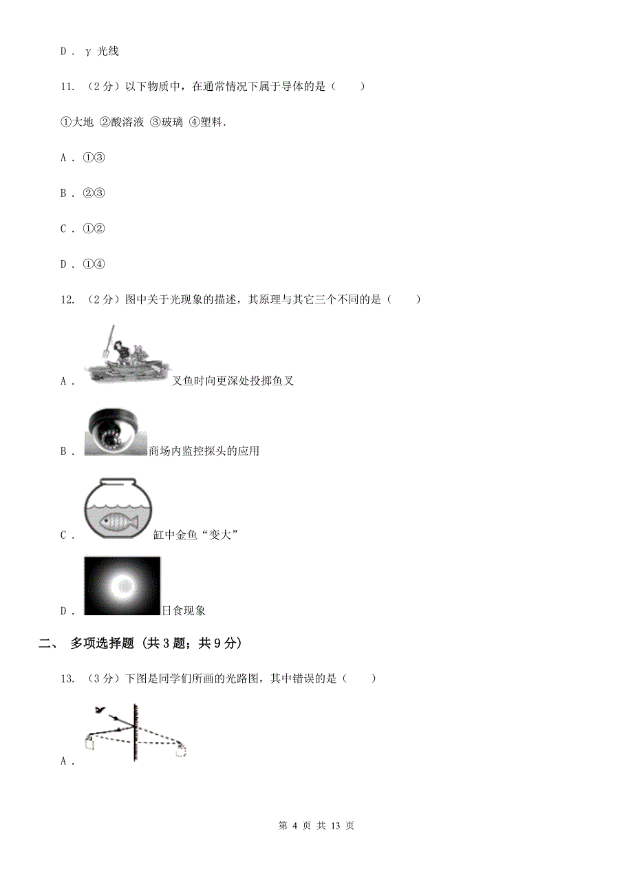 2019-2020学年八年级上学期物理12月联考试卷D卷.doc_第4页