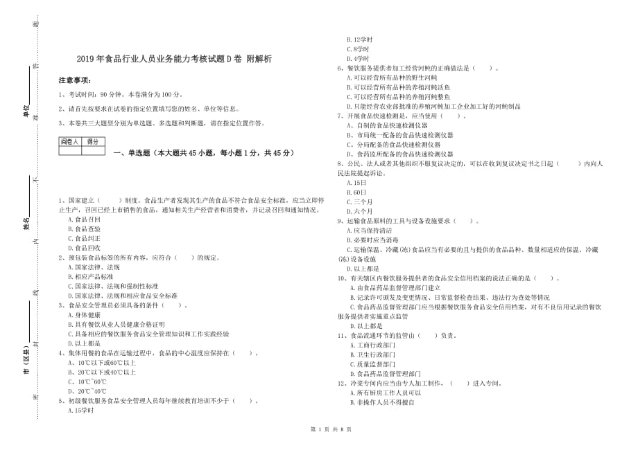 2019年食品行业人员业务能力考核试题D卷 附解析.doc_第1页